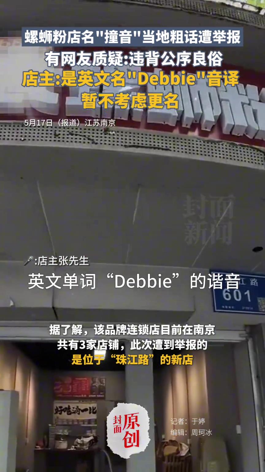 螺蛳粉店名“撞音”当地粗话遭举报