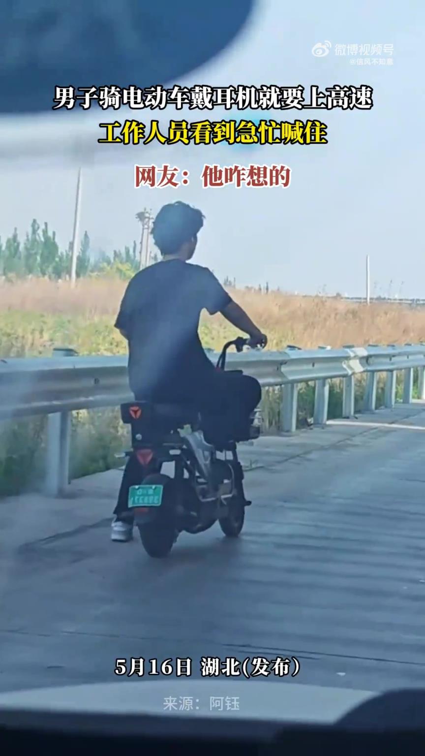 男子戴耳机欲骑电动车上高速，工作人员急忙喊停