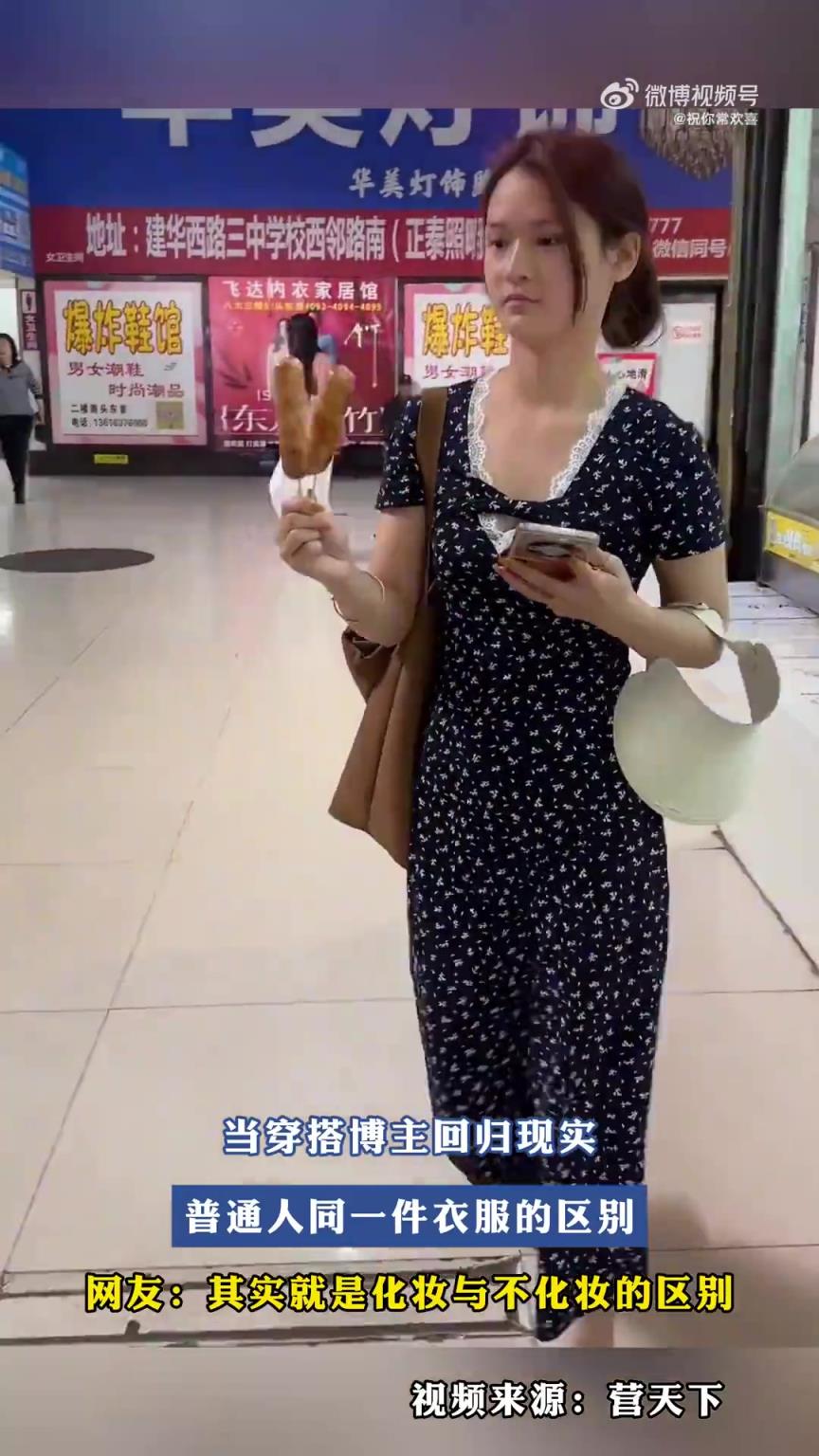 穿搭博主VS普通人：同一件衣服在现实中的差别