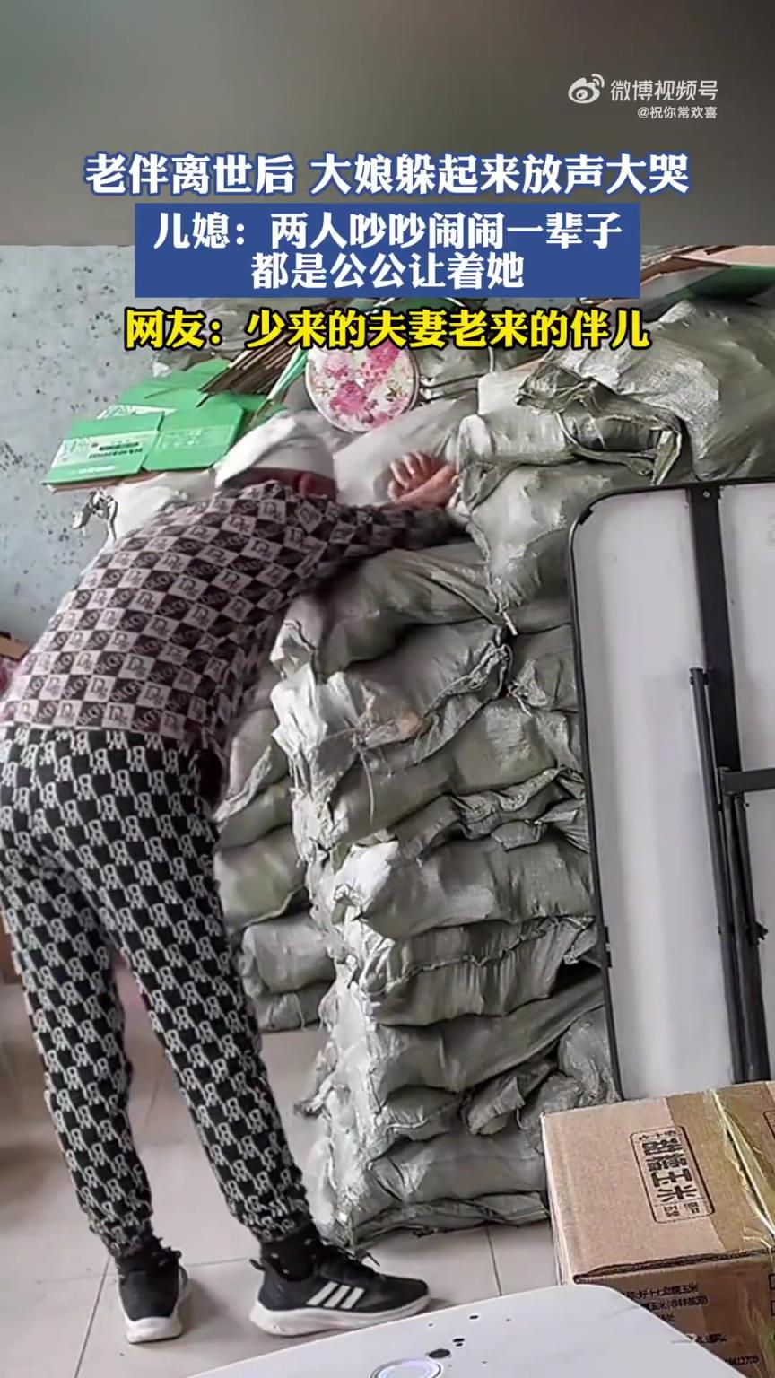 老伴离世后大娘躲起痛哭，网友：少来夫妻老来伴