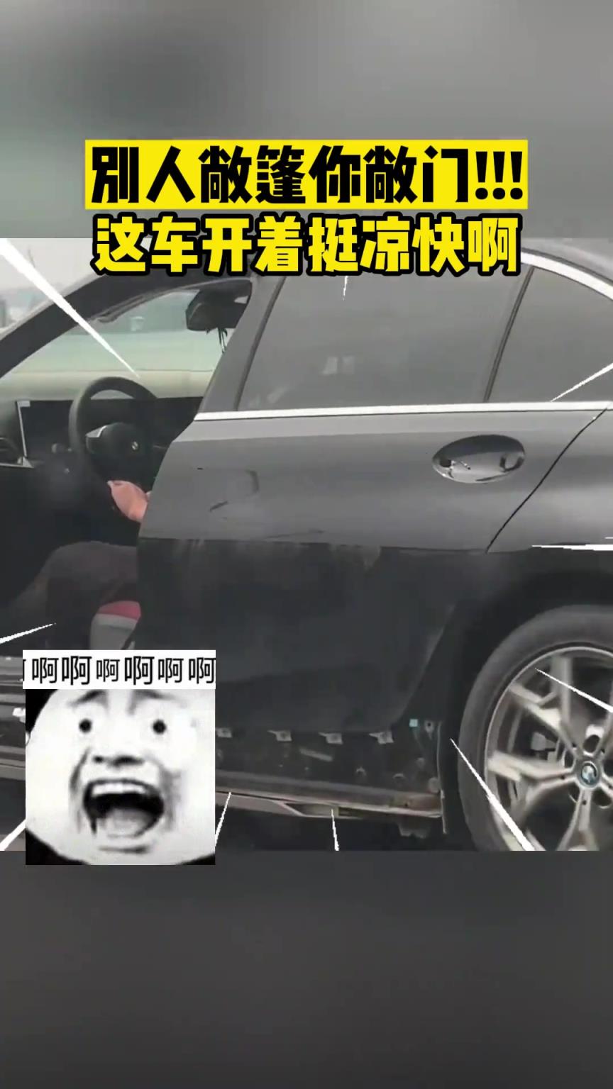 别人敞篷你敞门!!! 这车开着挺凉快啊！！！