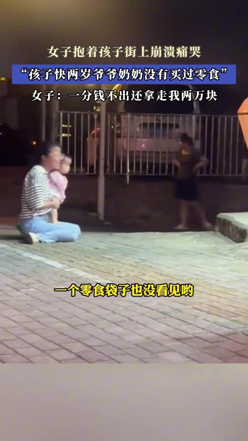女子抱着孩子街上崩溃痛哭，孩子快两岁爷爷奶奶没有买过零食