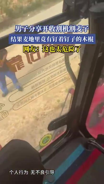 男子分享開收割機(jī)割麥子，結(jié)果麥地里竟有釘著釘子的木棍