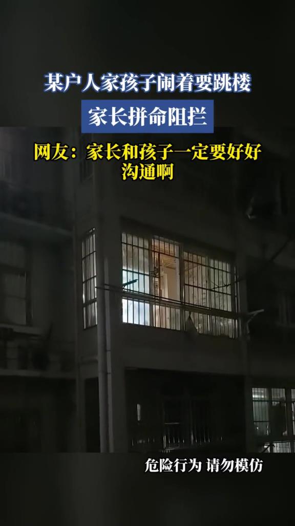 某户人家孩子闹着要跳楼,家长拼命阻拦!!
