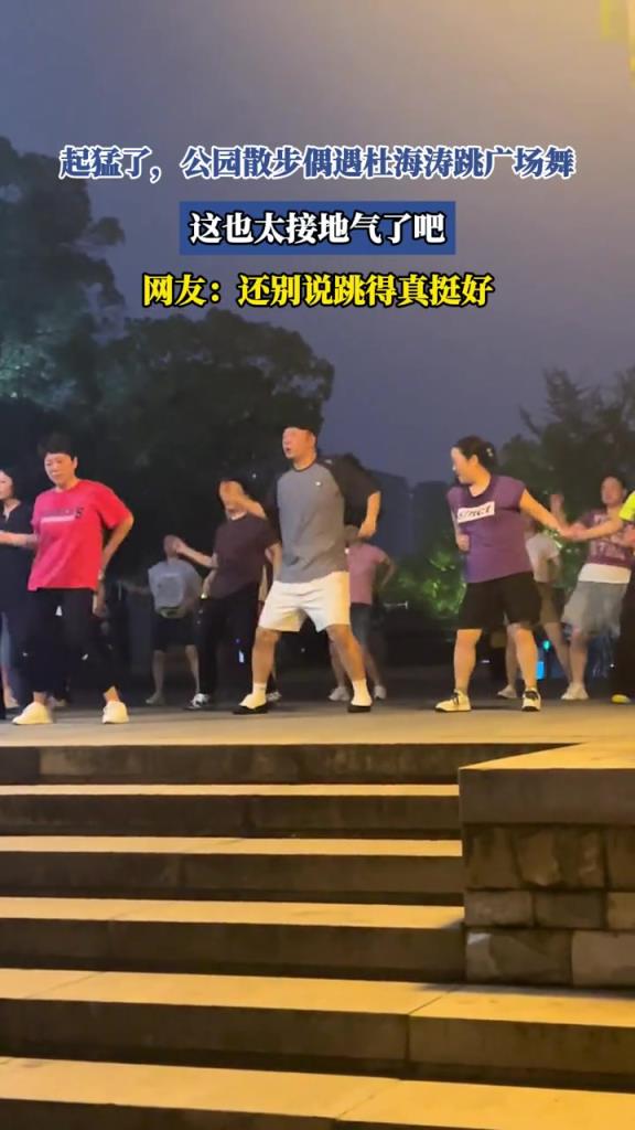 起猛了,公园散步偶遇杜海涛跳广场舞!!