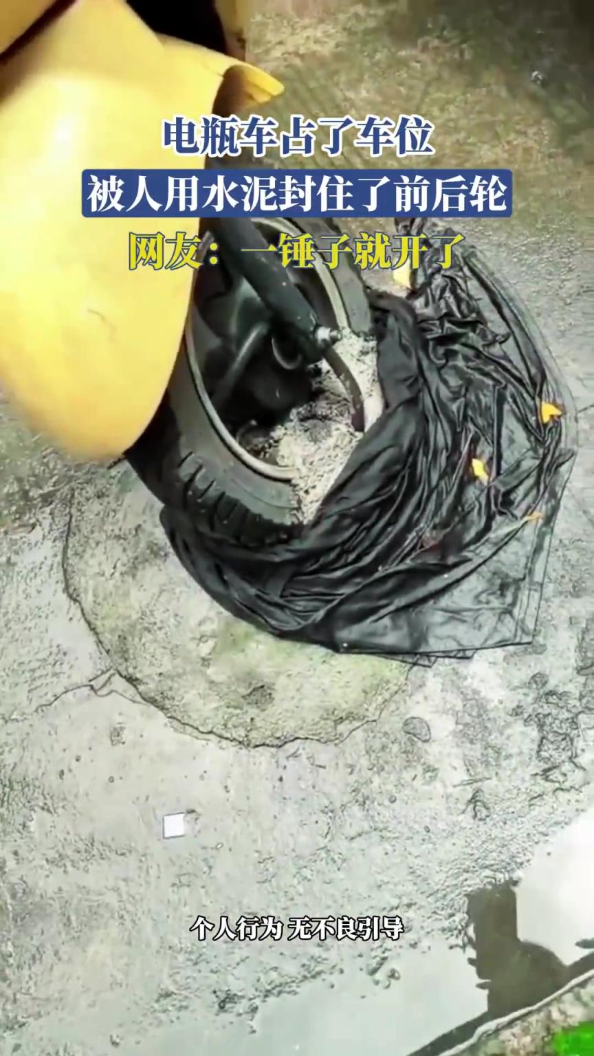 电瓶车占了车位，被人用水泥封住了前后轮，网友：一锤子就开了！