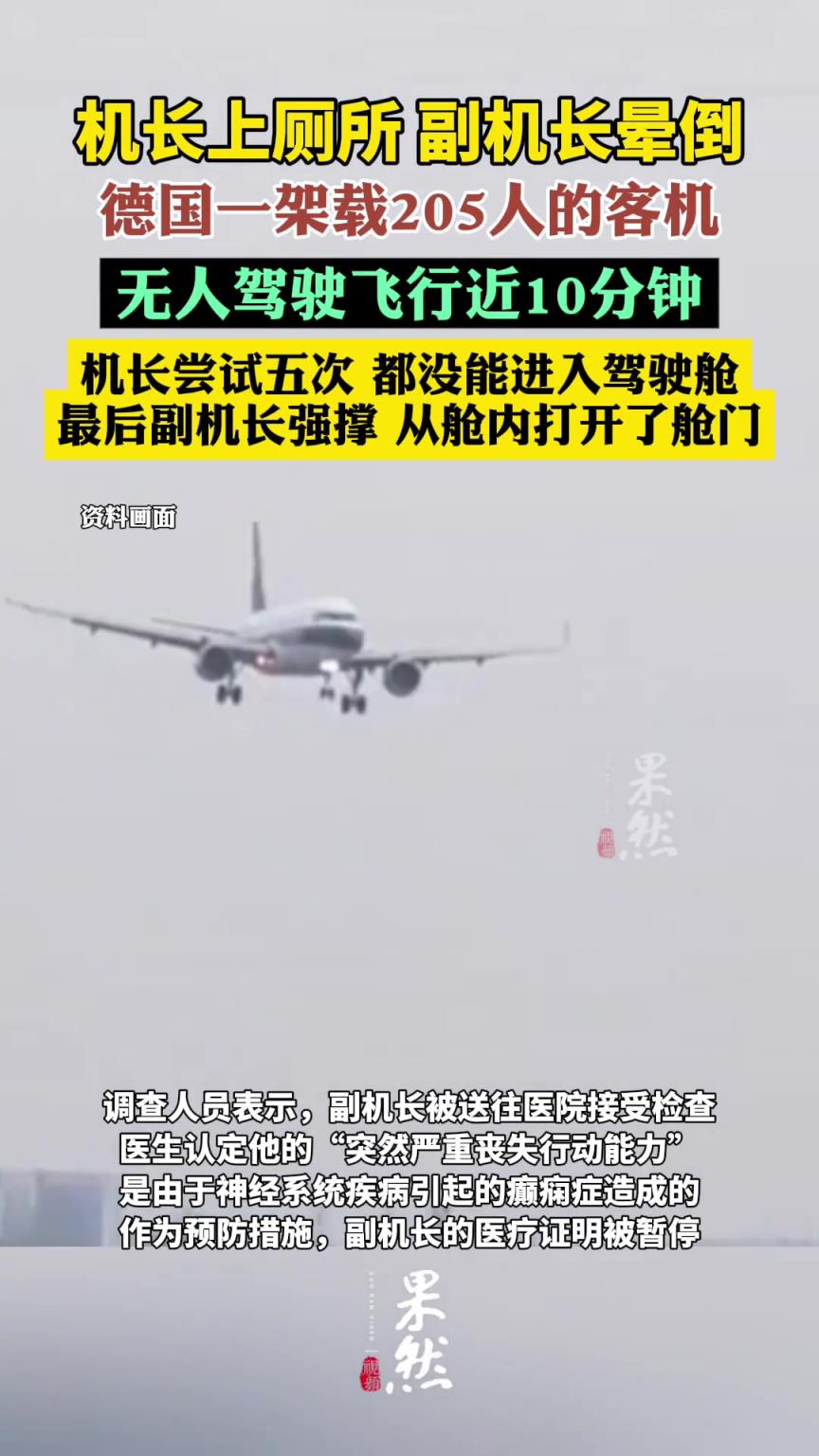 机长上厕所副机长晕倒，德国客机无人驾驶10分钟