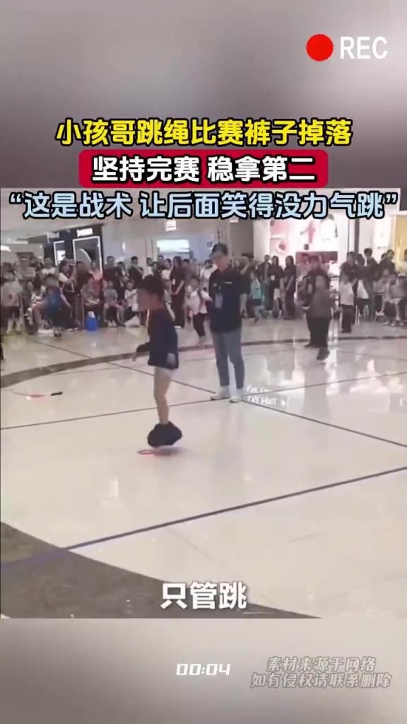 小孩哥跳绳比赛裤子掉落 坚持完赛 稳拿第二