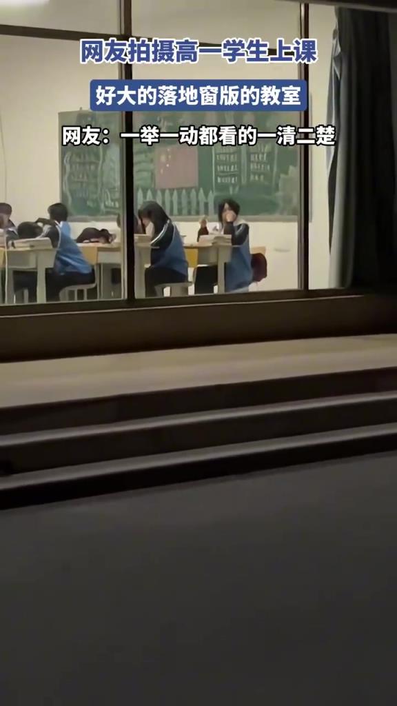 网友拍摄高一学生上课 好大的落地窗版的教室