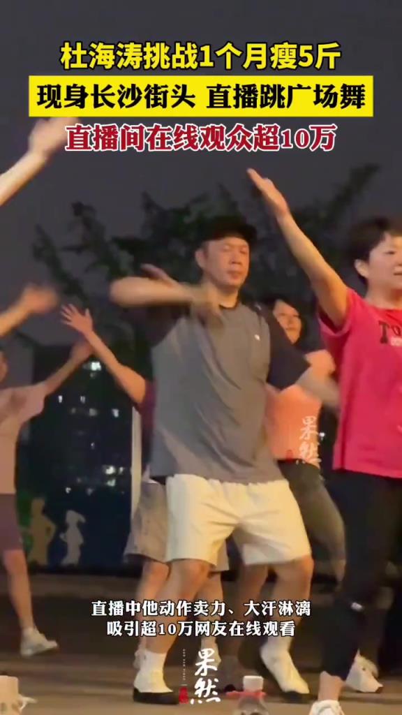 杜海涛挑战1个月瘦5斤，在长沙街头暴汗跳广场舞