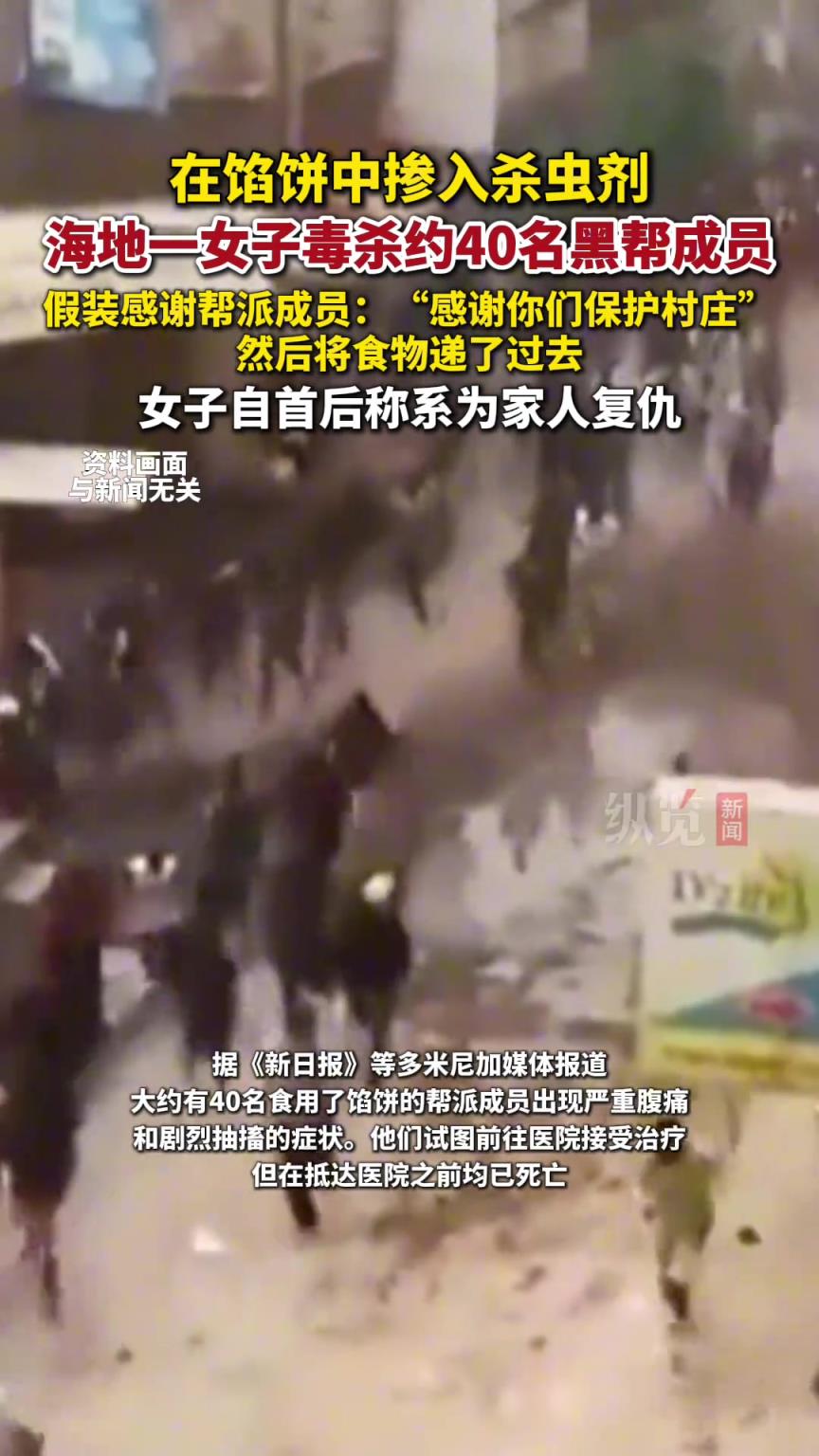 海地一女子请黑帮吃馅饼，毒杀约40名黑帮成员
