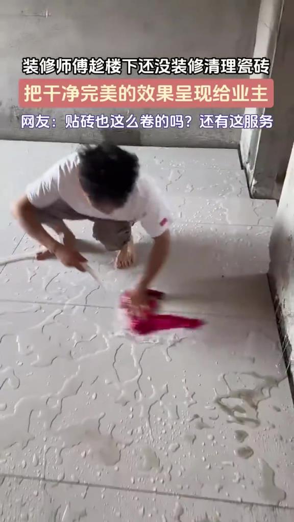 装修师傅提前清理瓷砖，为业主呈现完美效果
