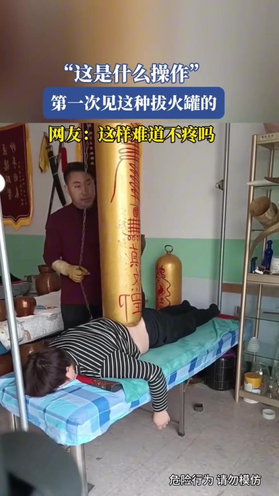 第一次见这种拔火罐的,这是什么操作!!