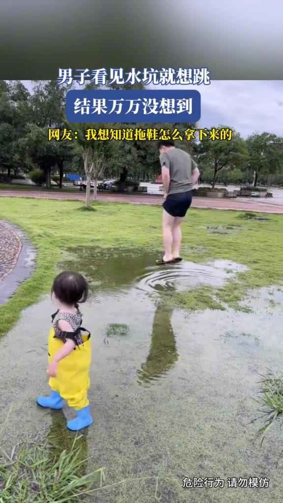 男子看见水坑就想跳,结果下一秒就...