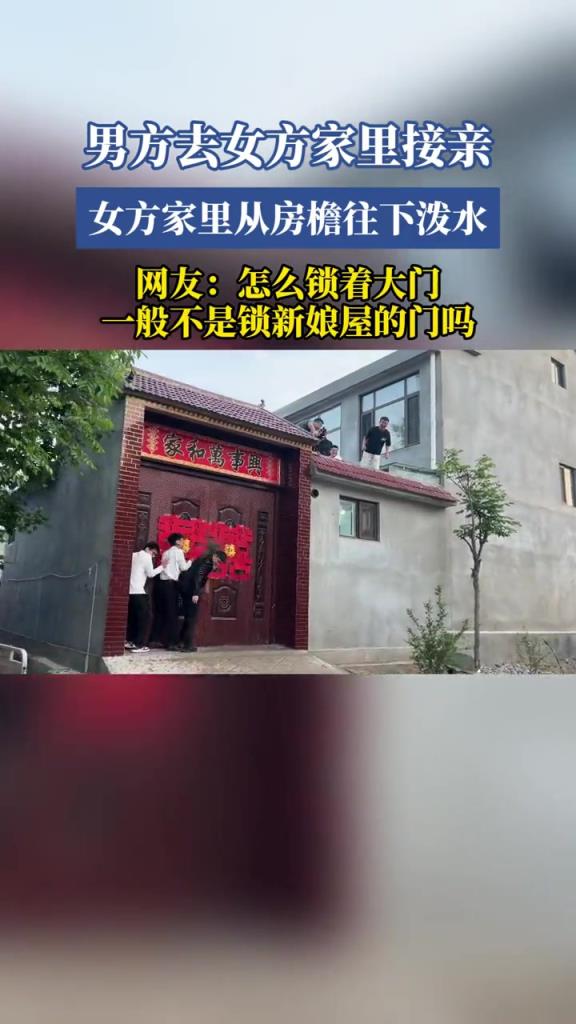 男方去女方家里接亲,女方家里从房檐往下泼水!!