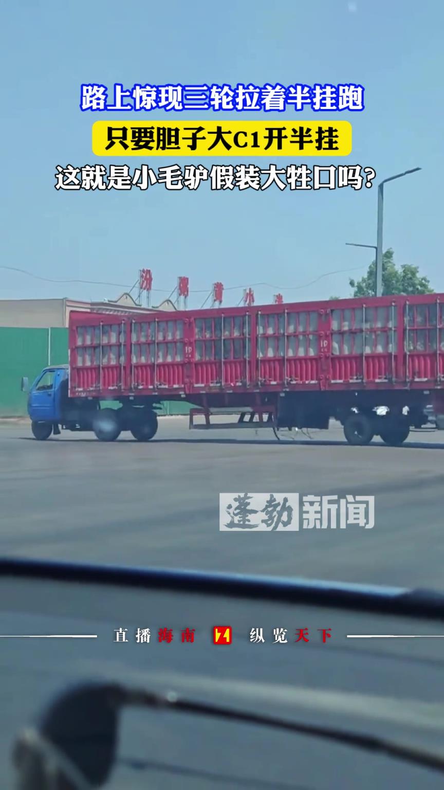 路上驚現(xiàn)三輪拉著半掛跑