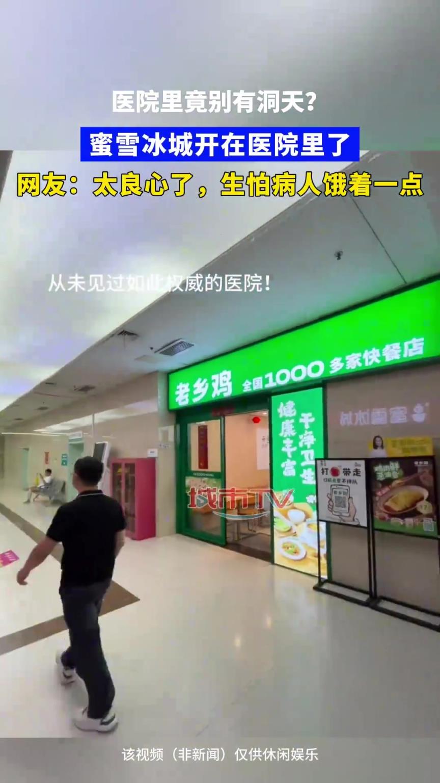 医院里开了家蜜雪冰城，网友调侃：生怕病人饿着