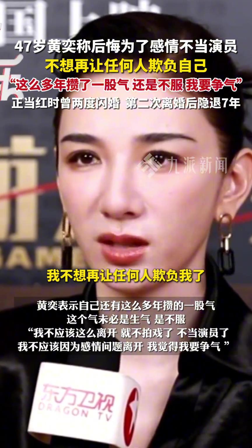 47岁黄奕称后悔为了感情不当演员