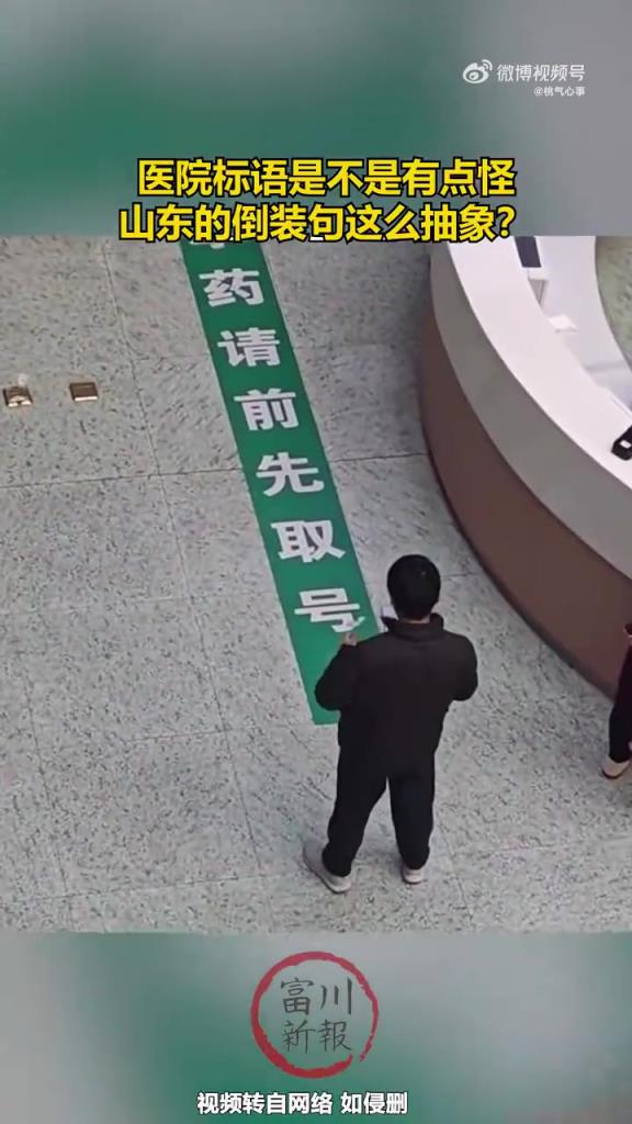 医院标语是不是有点怪！！！！！