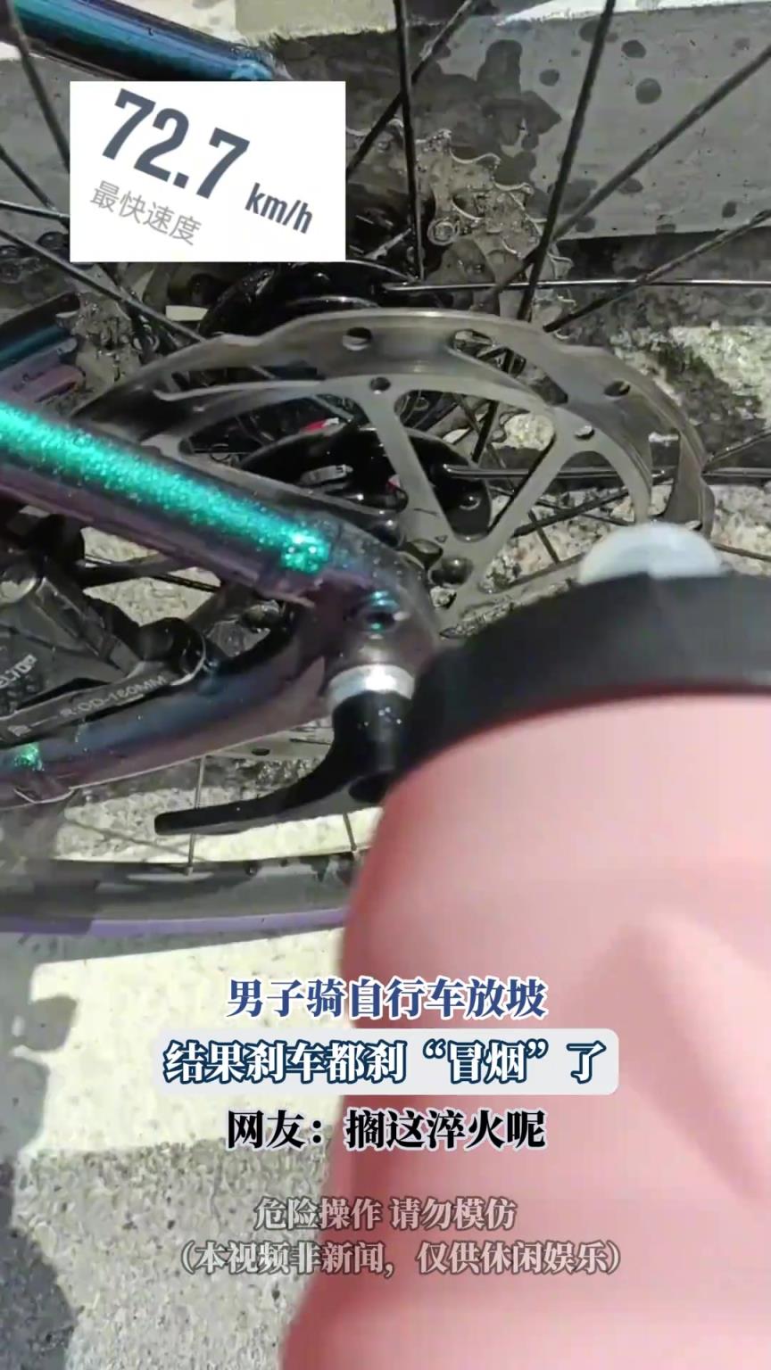 男子骑自行车放坡，结果刹车都刹“冒烟”了，网友：搁这淬火呢