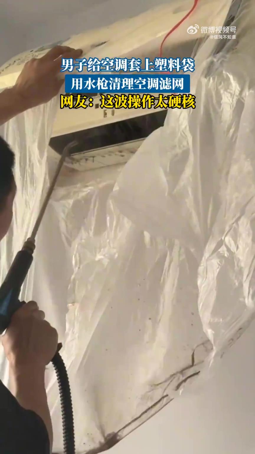 男子用塑料袋套空调，以水枪清理空调滤网