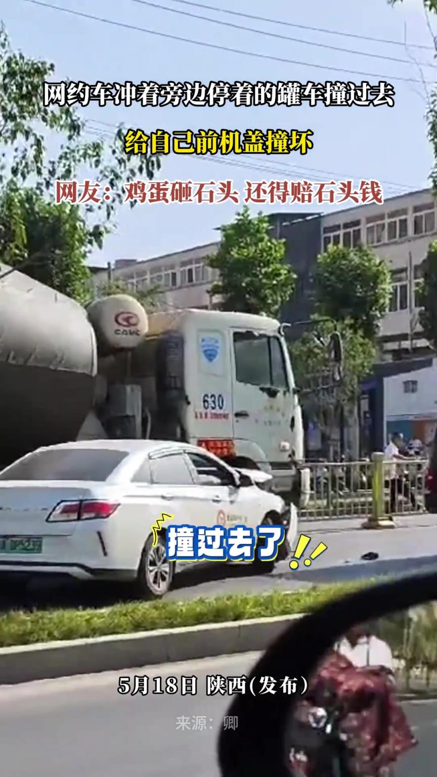 网约车冲着旁边停着的罐车撞过去，给自己前机盖撞坏