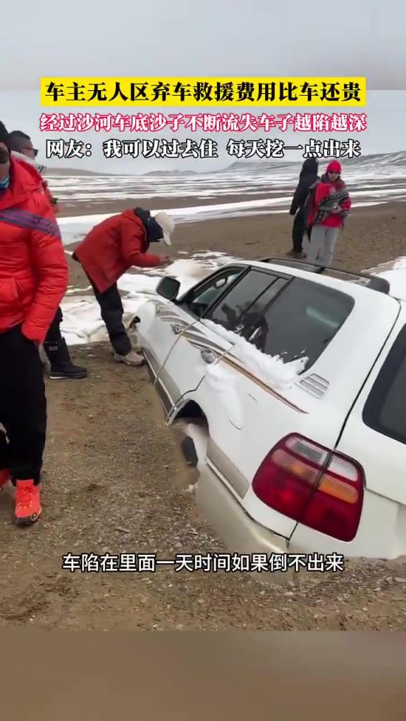车主无人区弃车陷沙河，救援费超车价引警示