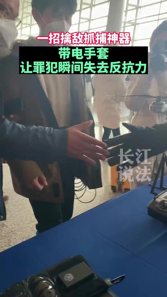 带电手套成抓捕 “神器”，网友调侃罪犯不易