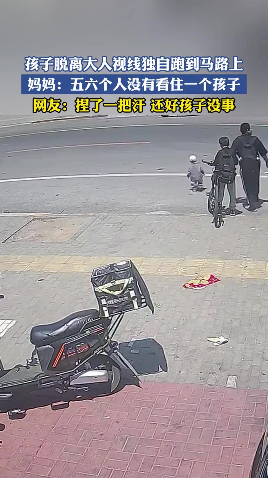 孩子脱离大人视线独自跑到马路上，妈妈：五六个人没有看住一个孩