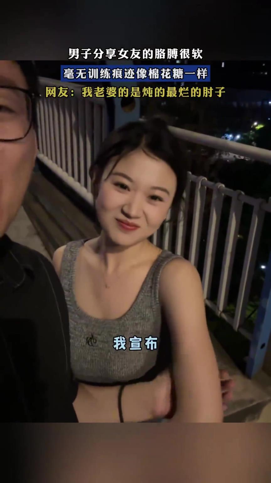 男子分享：女友胳膊软如棉花糖，毫无训练痕迹