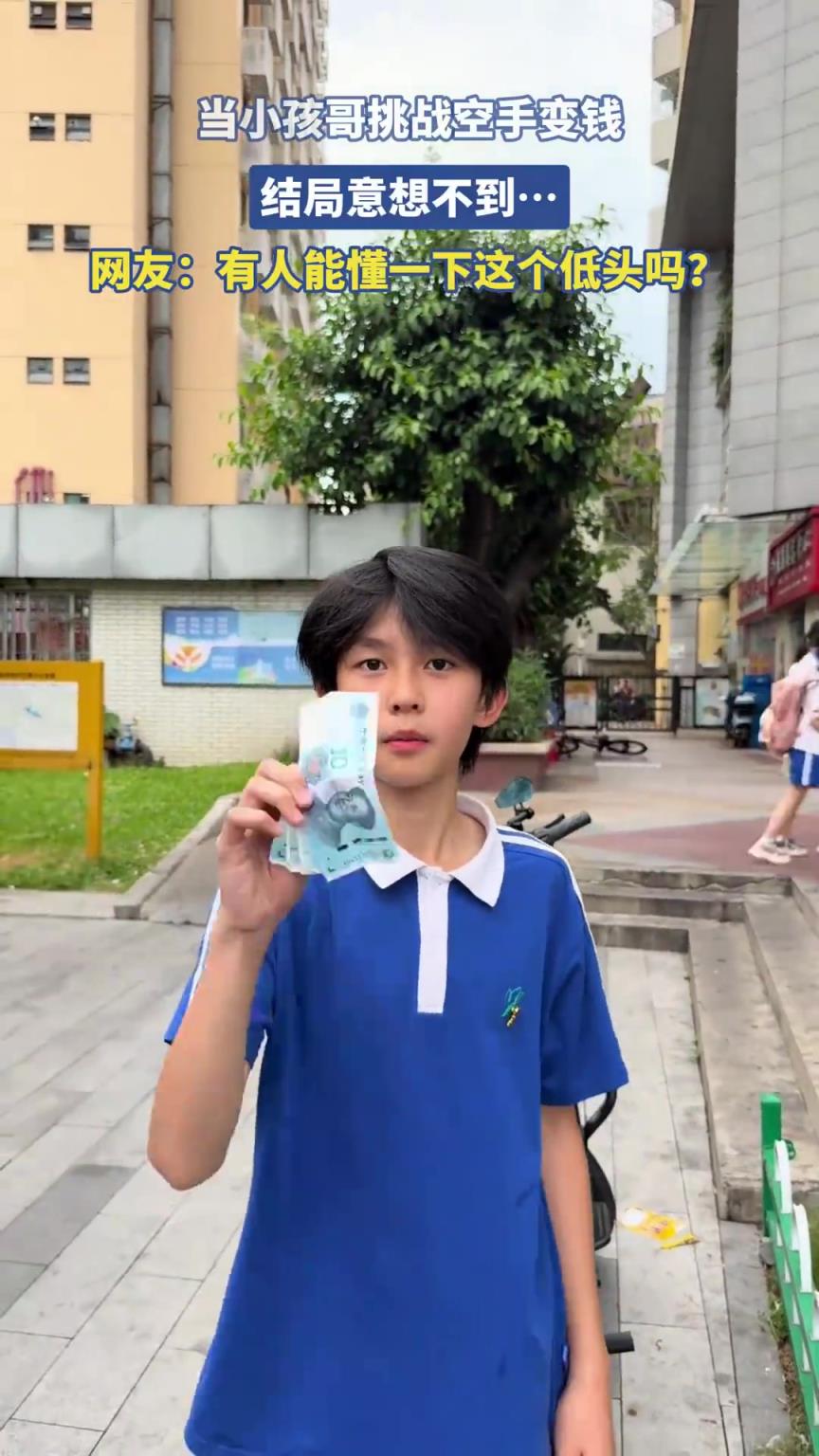 小孩哥挑战空手变钱，结局令人意想不到！