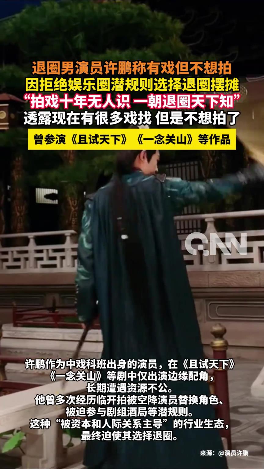退圈男演员许鹏称有戏但不想拍 因拒绝娱乐圈潜规则选择退圈摆摊