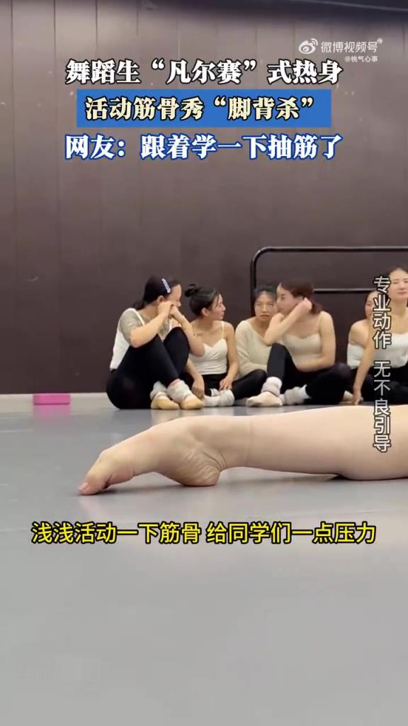 舞蹈生热身秀 “脚背杀”，网友：“柔韧性惊人”