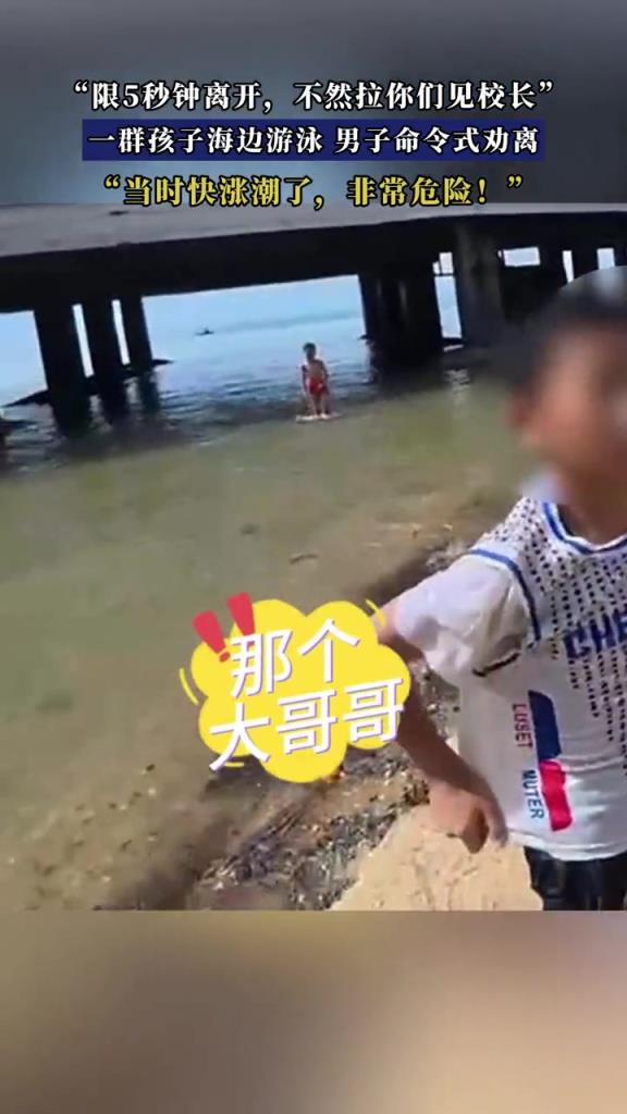 一群孩子海边游泳,男子命令式劝离!!!