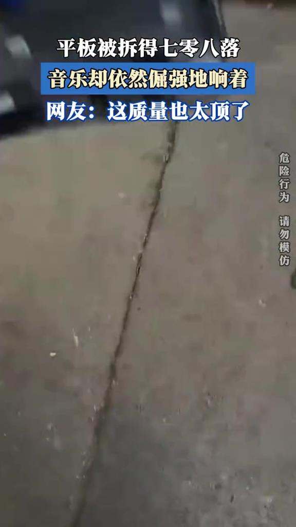 平板被拆得七零八落,音乐却依然倔强地响着!!