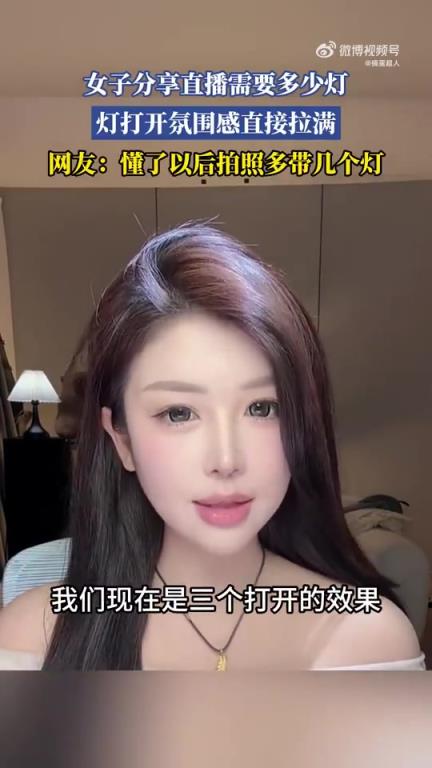 女子分享直播所需灯光数量，开灯氛围感拉满