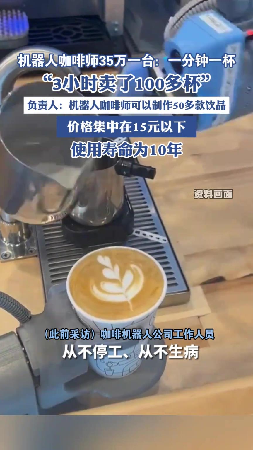 机器人咖啡师35万一台：一分钟一杯，使用寿命为10年
