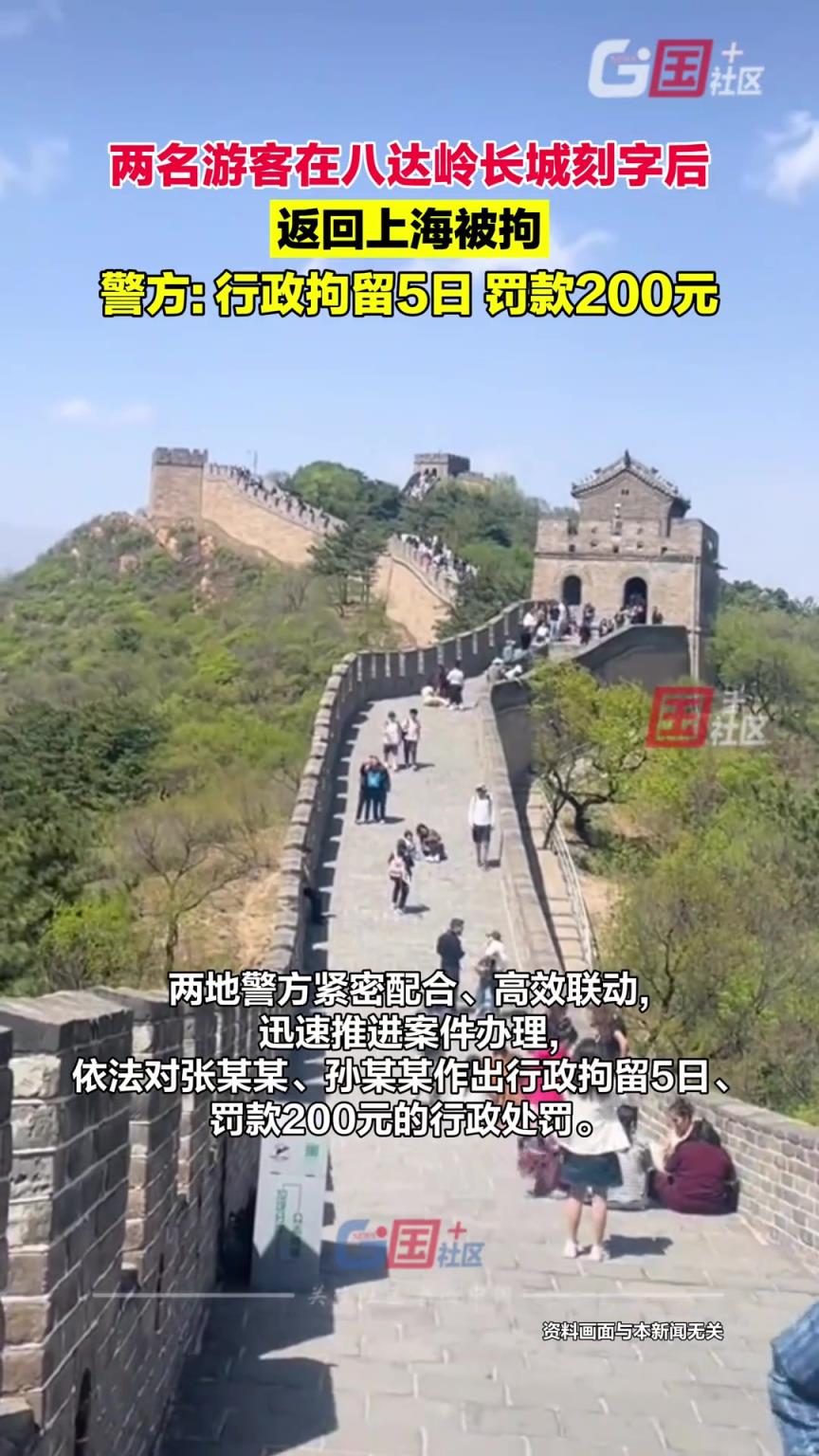 兩名游客在八達(dá)嶺長(zhǎng)城刻字后返回上海被拘