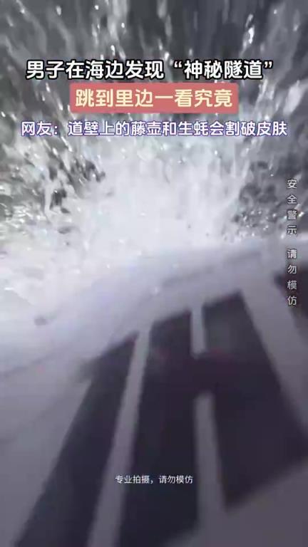 男子在海边发现 “神秘隧道”，跳到里边一看究竟！