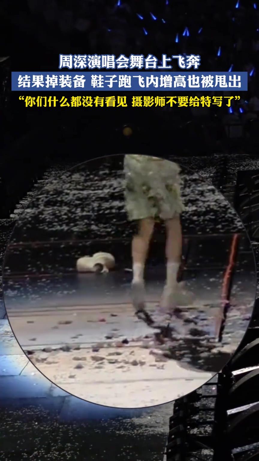 周深演唱会舞台上飞奔，结果掉装备鞋子跑飞内增高也被甩出