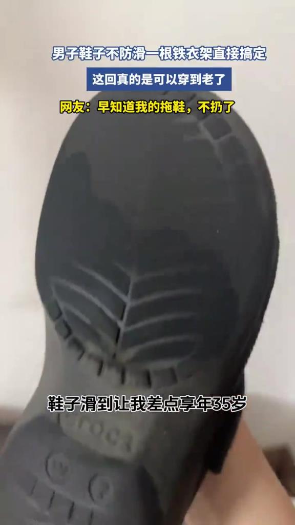 男子鞋子不防滑一根铁衣架直接搞定