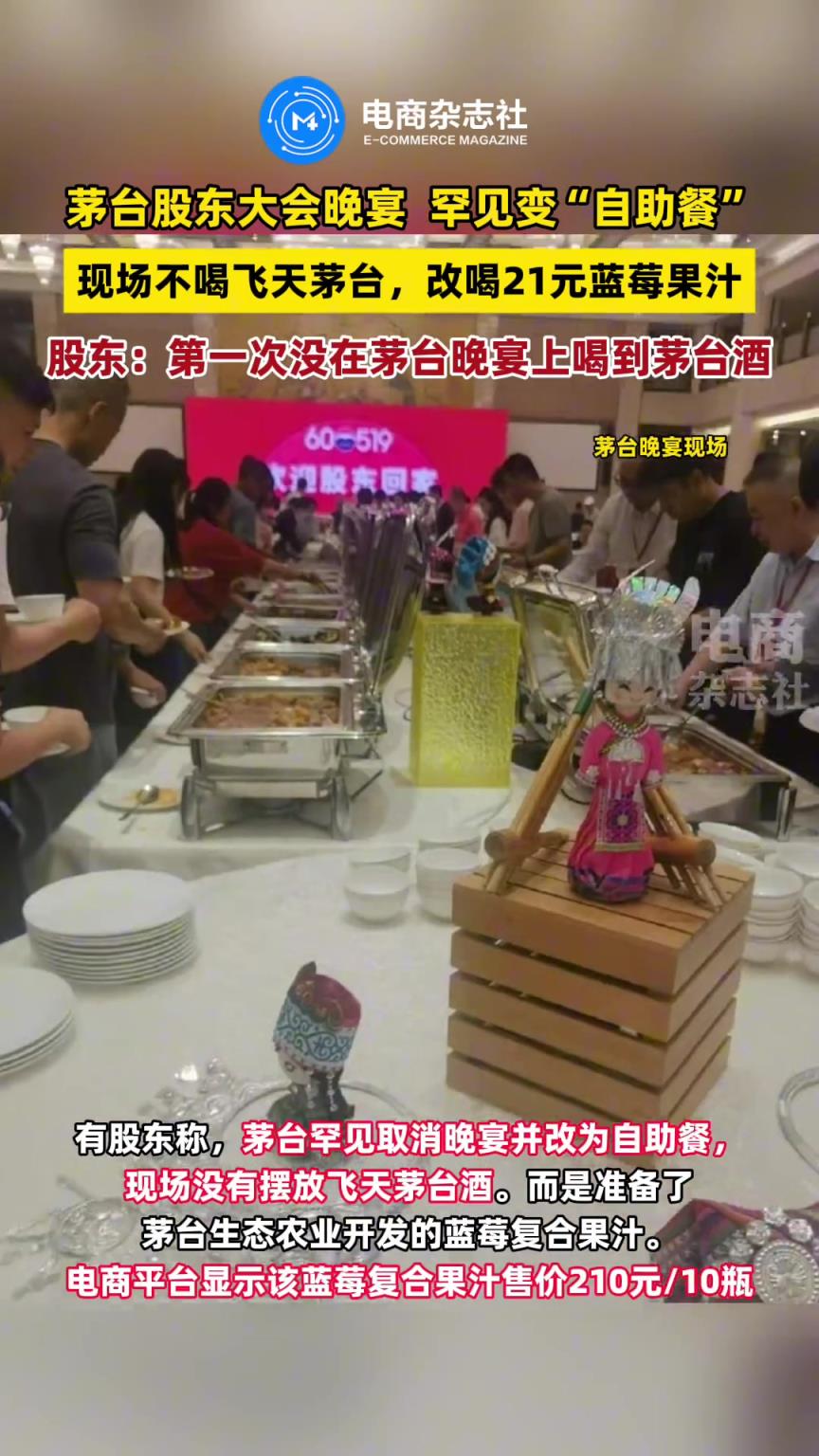 今年茅台股东大会晚宴罕见变“自助餐”