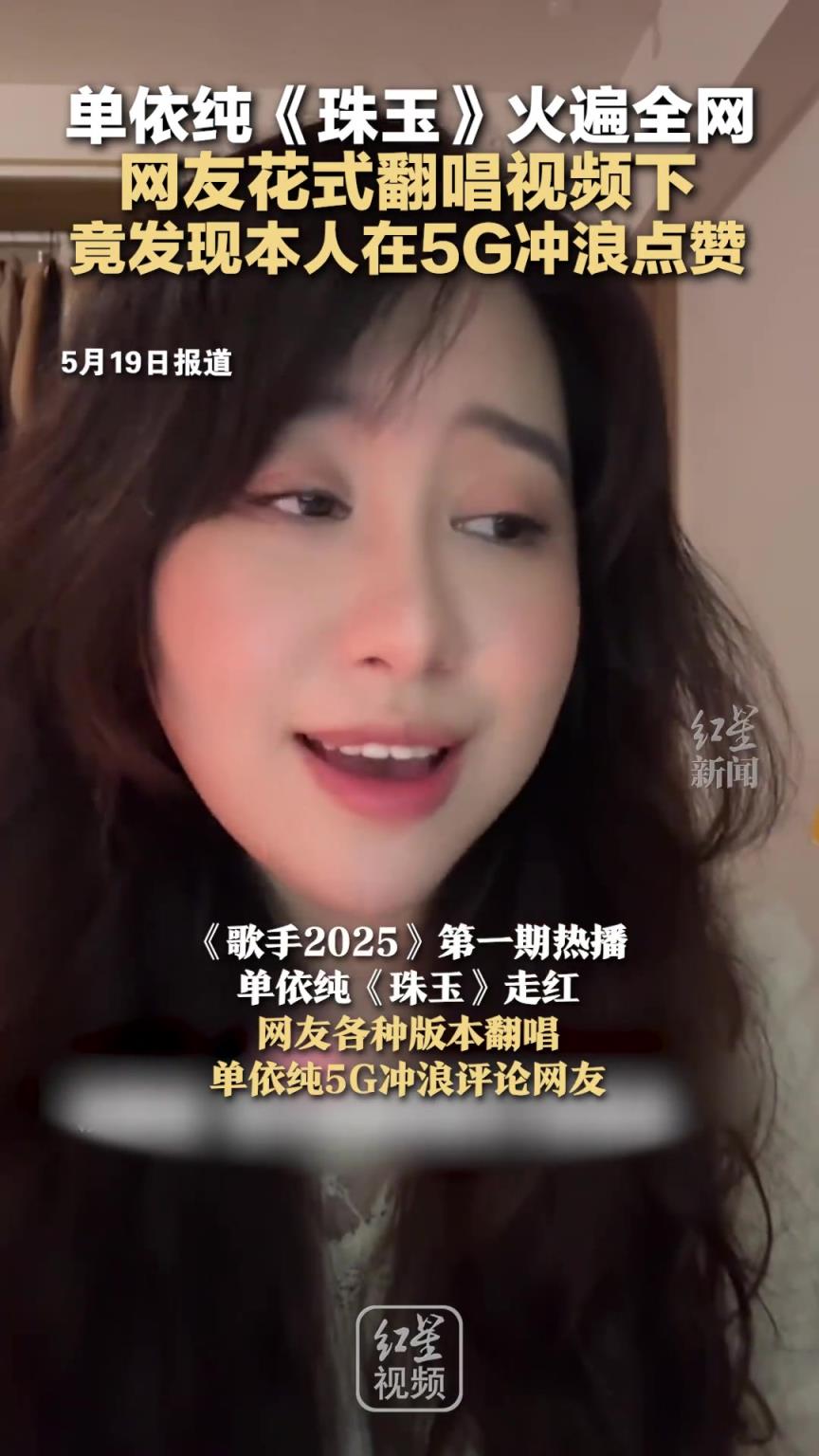 單依純《珠玉》火遍全網(wǎng) 網(wǎng)友花式翻唱