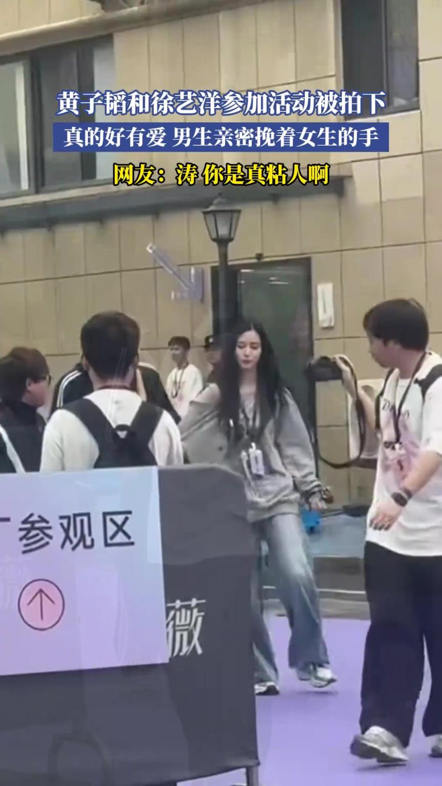 黄子韬和徐艺洋参加活动被拍下，男生亲密挽着女生的手