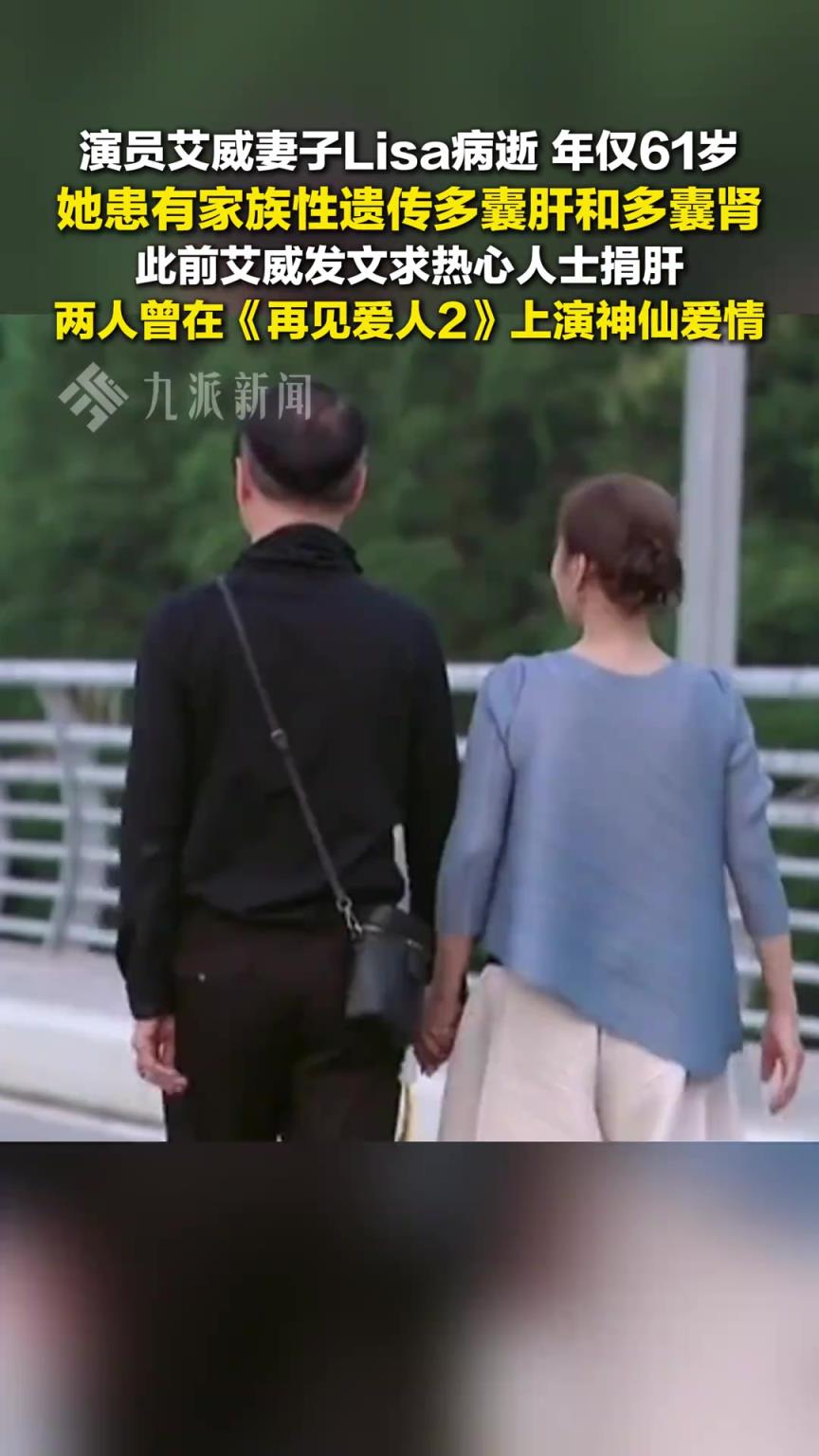 再见爱人艾威妻子去世 ，年仅61岁，此前艾威发文求热心人士捐肝