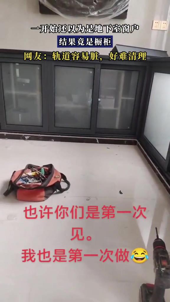 一开始还以为是地下室窗户,结果竟是橱柜!!!