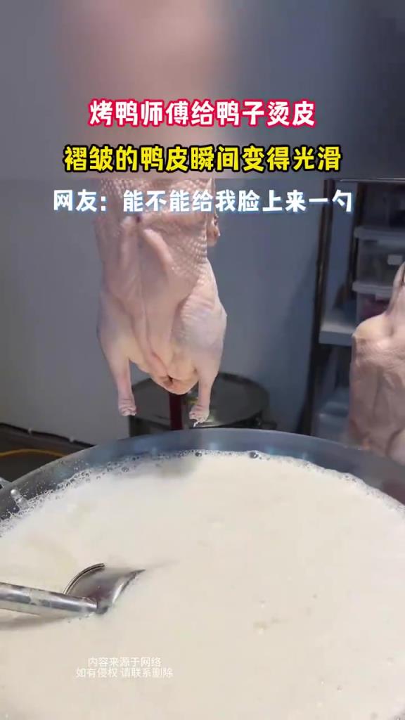 烤鸭师傅给鸭子烫皮 褶皱的鸭皮瞬间变得光滑