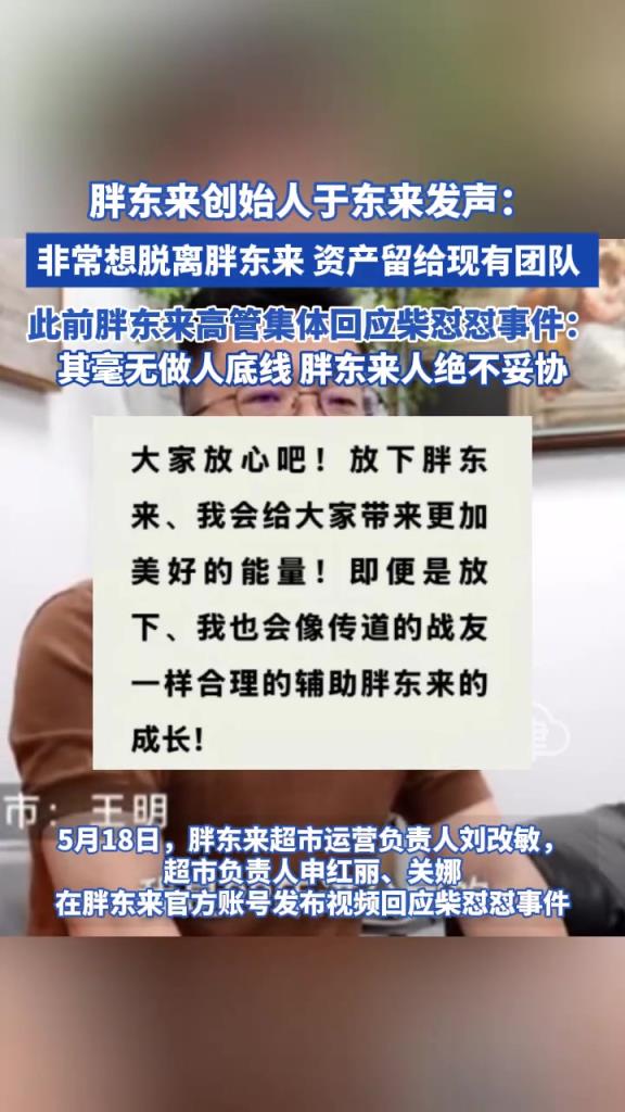 胖东来创始人于东来发声: 非常想脱离胖东来 资产留给现有团队