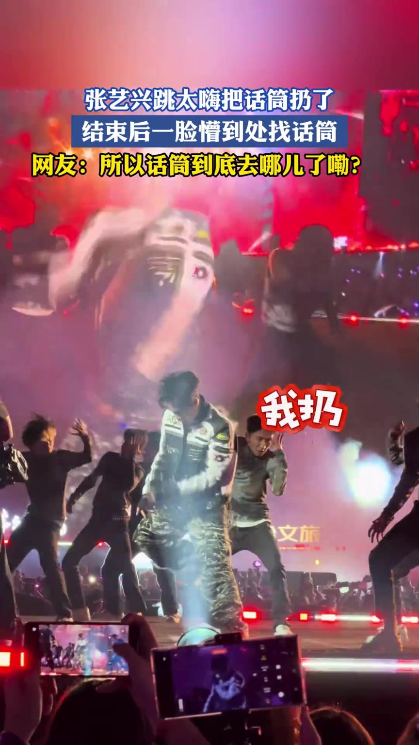 张艺兴跳太嗨把话筒扔了，结束后一脸懵到处找话筒