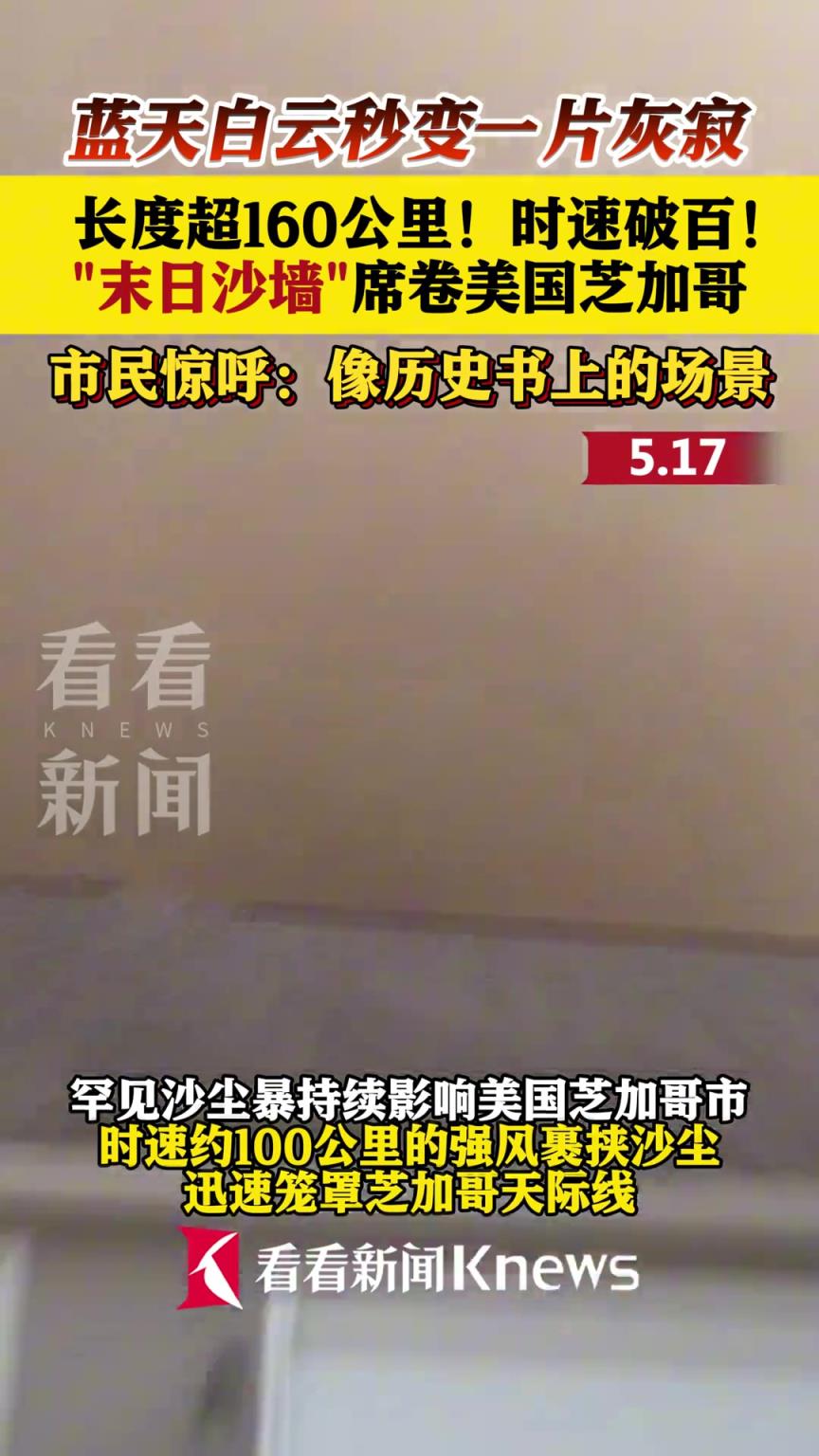 蓝天白云秒变一片灰寂！时速破百的“末日沙墙”席卷美国芝加哥